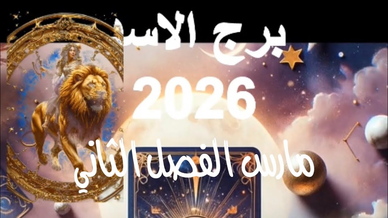 هذه الرسالة لك يا اسد في الفصل الثاني من مارس 2026