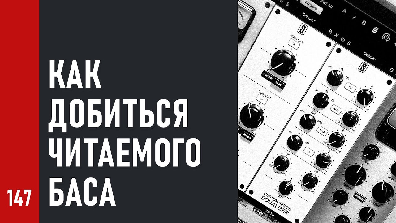 КАК ДОБИТЬСЯ ЧИТАЕМОГО БАСА / ПРИМЕР обработки SUB BASS (№147)