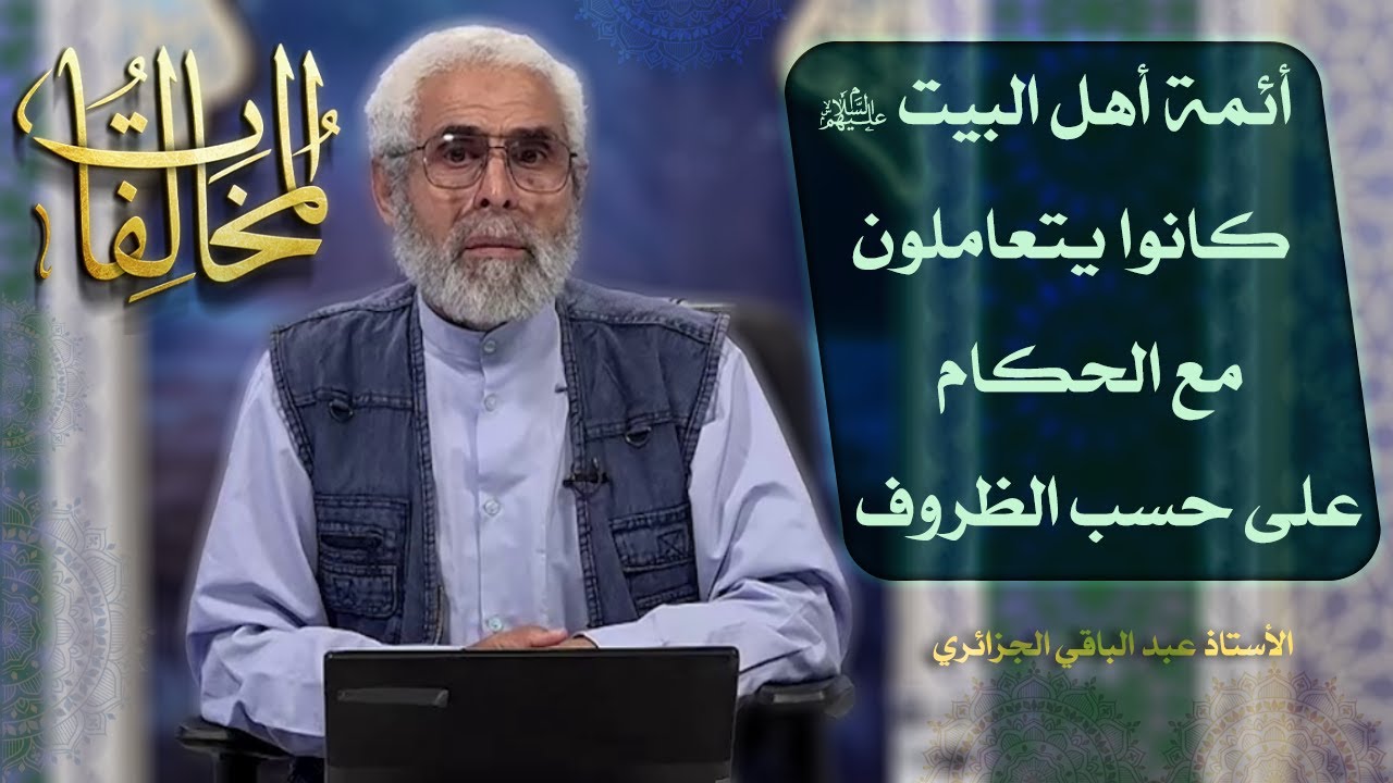 أئمة أهل البيت عليهم السلام في التاريخ (١٦) - الاستاذ عبد الباقي الجزائري