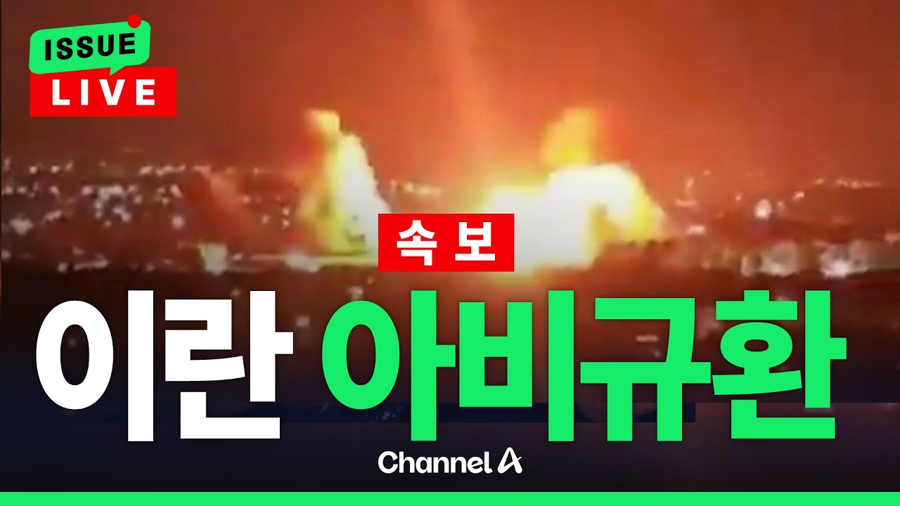 [🔴이슈를 켜라] [속보] 미사일 폭격에&hellip;&lsquo;쑥대밭&rsquo; 된 이란 대표 공대 / 채널A