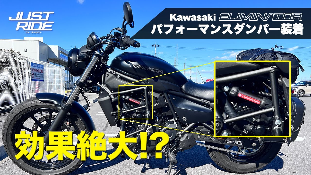 エリミネーター用パフォーマンスダンパー取付レビュー【ACTIVE】