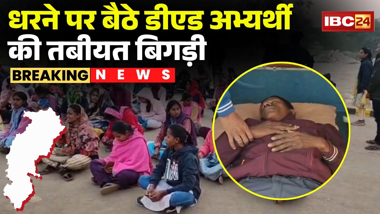 D.ed Abhyarthi Protest : धरने पर बैठे डीएड अभ्यर्थी की तबीयत बिगड़ी | CG News | Raipur News
