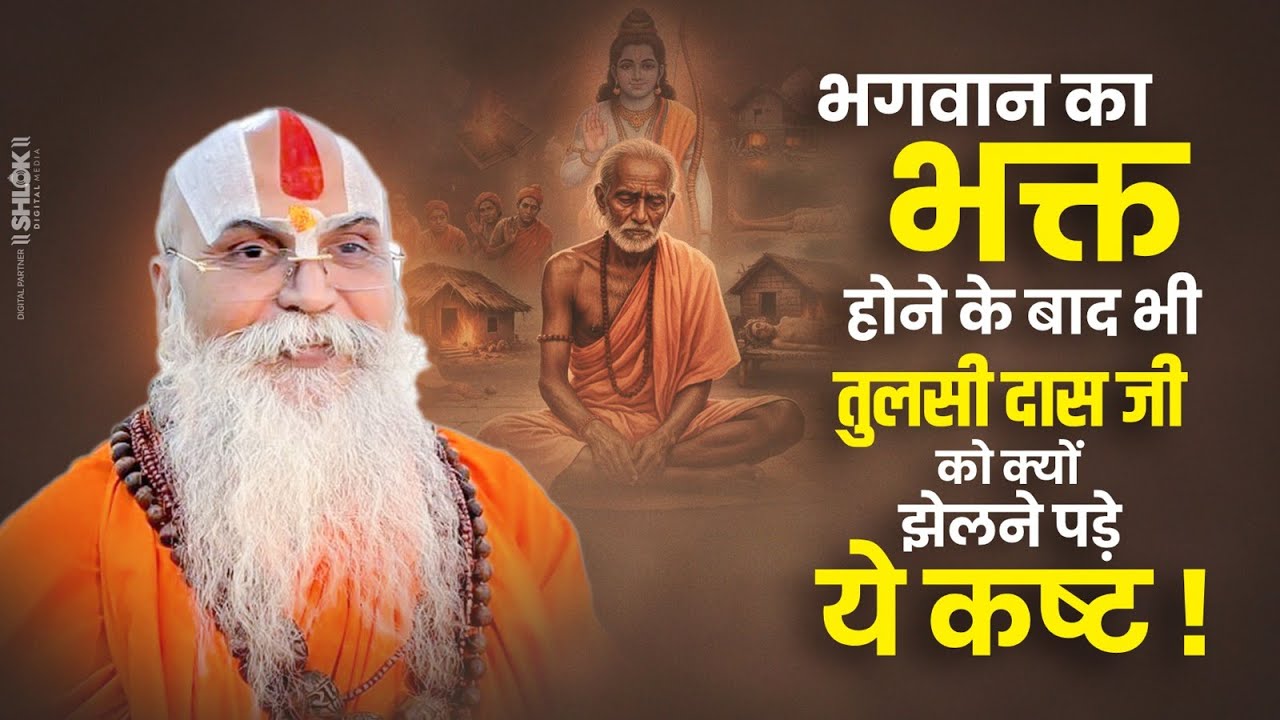 भगवान का भक्त होने के बाद भी तुलसी दास जी को क्यों झेलने पड़े ये कष्ट ! By Shri Ramanand Das Ji