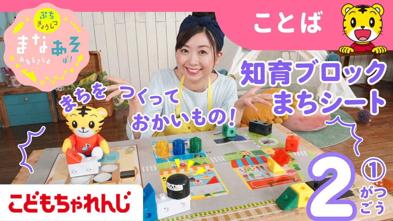 まなお姉さんとあそぼ！「まなあそ」2月号①（前編）きらきら知育ブロック 絵本よみきかせ｜1・2歳向け〈ぷち〉【しまじろうチャンネル公式】