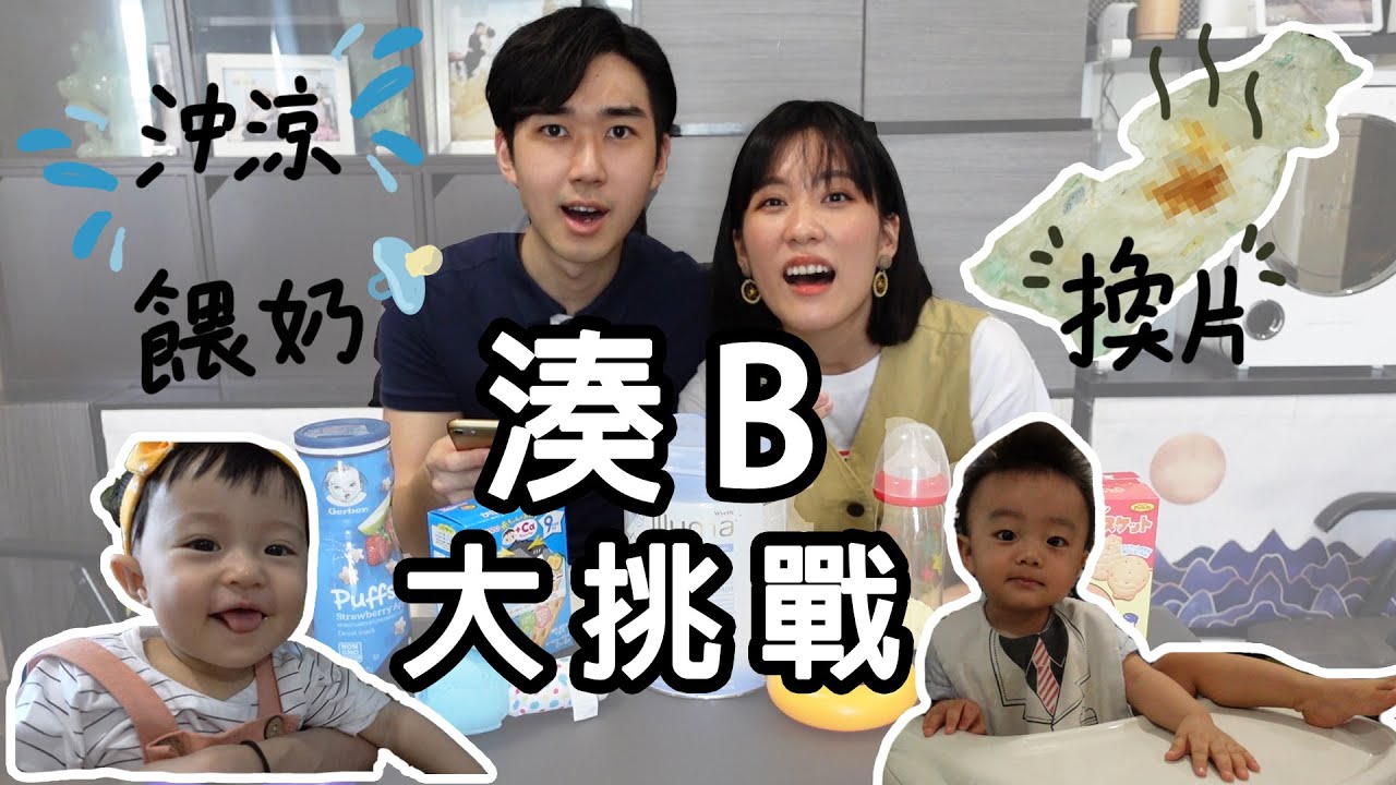 湊B大挑戰👶🏻  當一天奶爸奶媽🍼  挑戰𢴇生極限 | 餵奶 換片 洗白白 (非專業) | Babysitting Challenge
