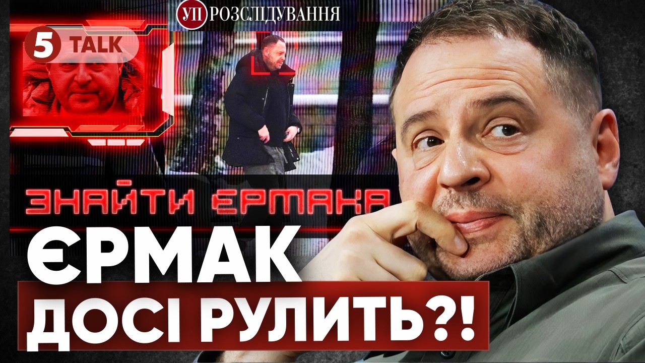 💣ЄРМАК ЗНОВУ ВИКРУТИВСЯ?! Резонансне розслідування ЗНИКЛО!👀Хто подав скаргу?