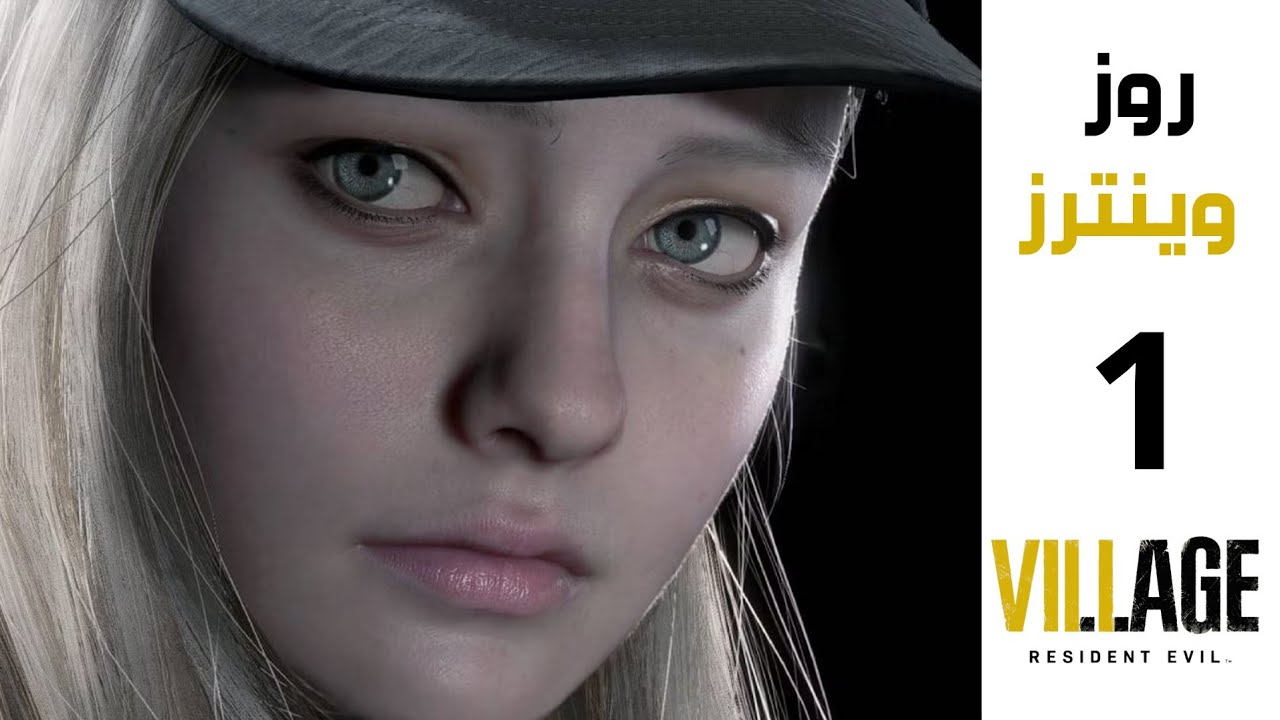 تختيم resident evil Village إضافة روز  Rose DLC [  بداية الرحلة داخل ذكريات الفطر 🍄 ] 