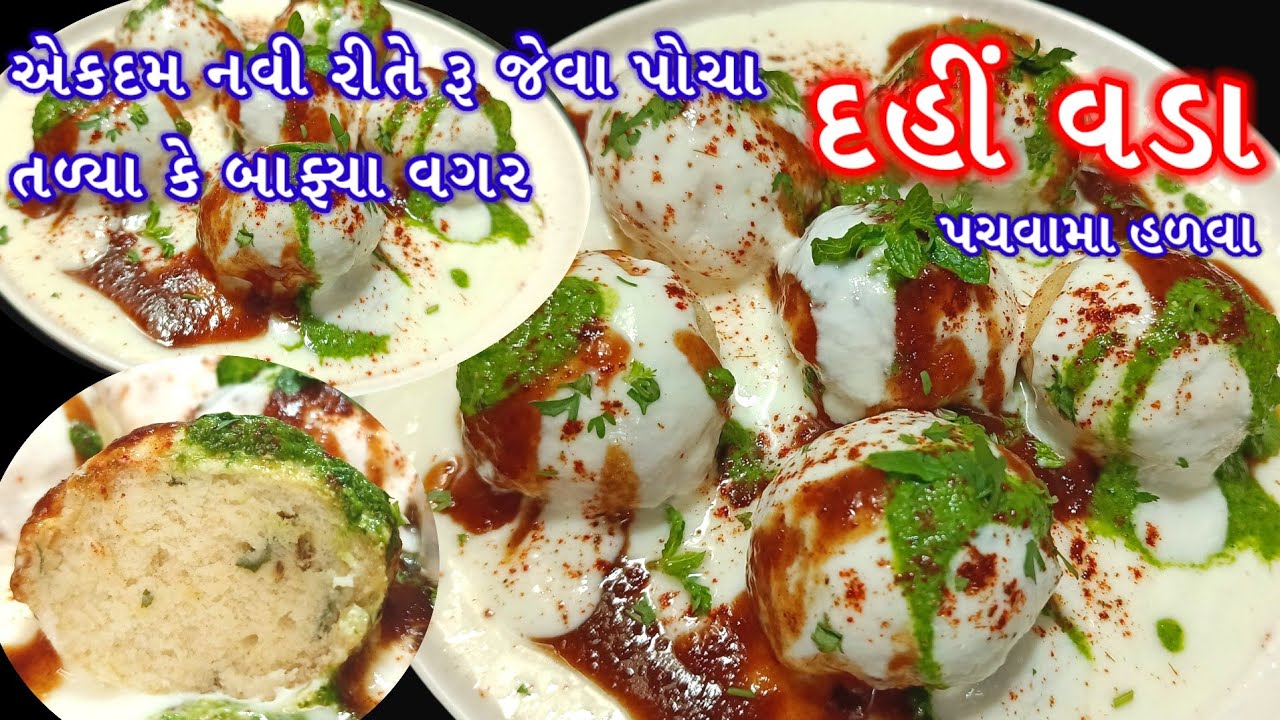 તળ્યા કે બાફ્યા વગર રૂ જેવા પોચા દહીં વડા | દહીં વડા બનાવવાની રીત | Dahi vada banavani rit