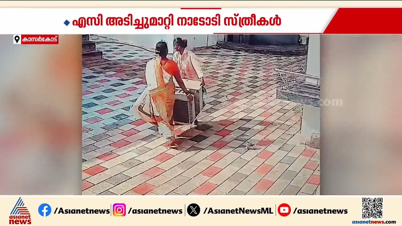 വീട്ടിലിരുന്ന എ.സി പട്ടാപ്പകൽ കൊണ്ടുപോയത് നാടോടി സ്ത്രീകൾ; ദുബായിലിരുന്ന് കണ്ട് വീട്ടുടമ  | Theft