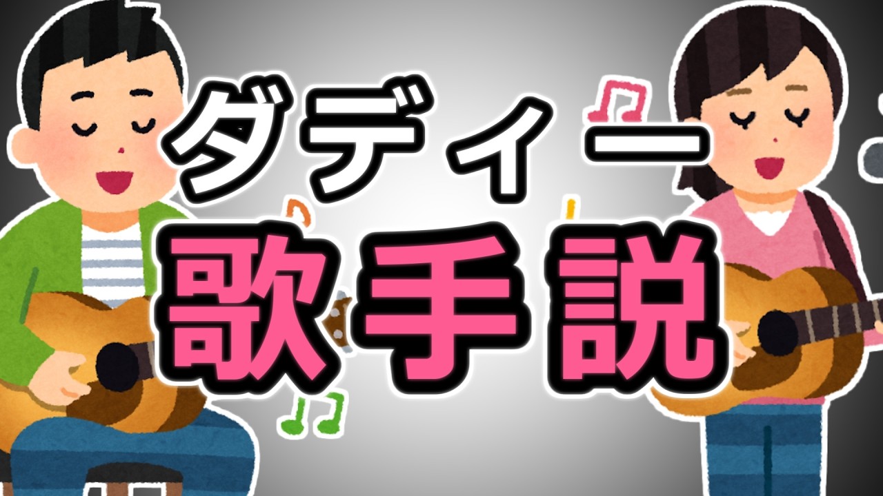 【♪♪】ダディー 歌手説【♪♪】