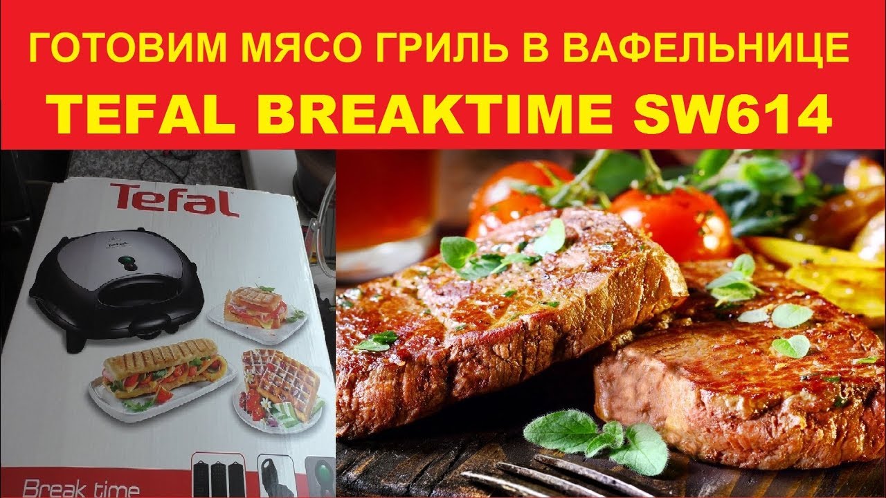 Готовим мясо гриль в вафельнице TEFAL BREAKTIME SW614