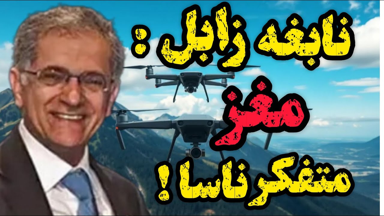  کمال سرابندی: نابغه ایرانی که کلید رادار جهان را در دستانش دارد! 🔑 (پدر پهپاد رادارگریز)
