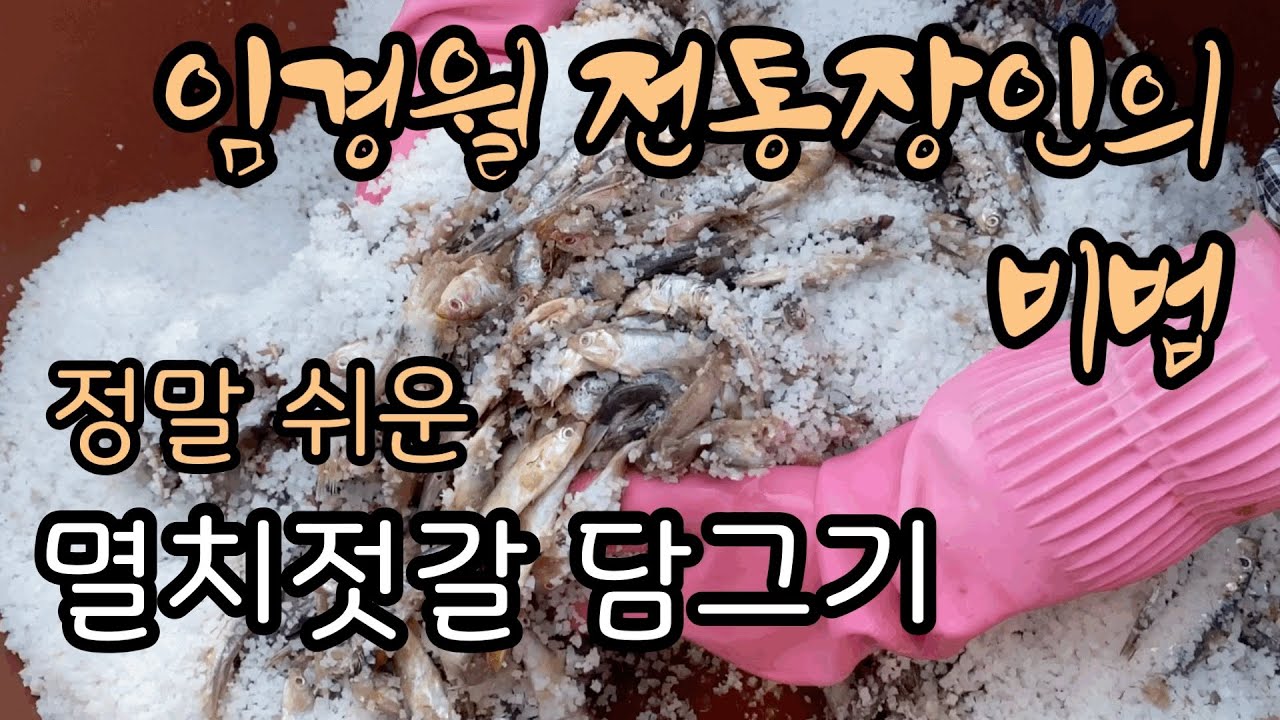 멸치젓갈담그기 멸치와 소금의 비율이 다른 이유