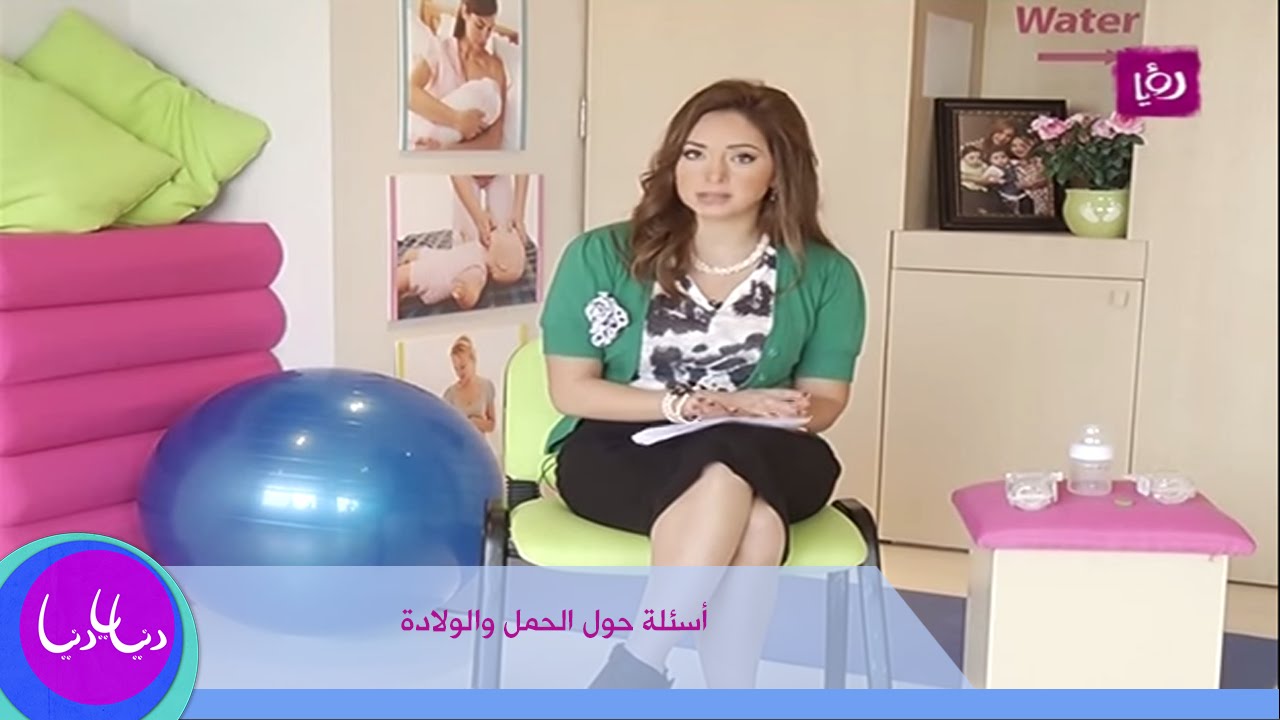 سؤال و جواب مع رولا القطامي حول الحمل و الولادة