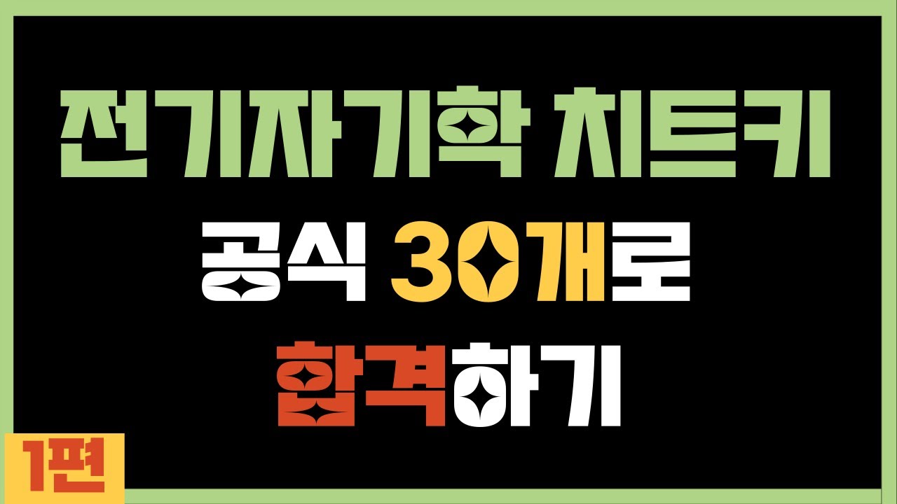 [전기자기학 치트키] 1편. 이제는 과락이 두렵지 않습니다.