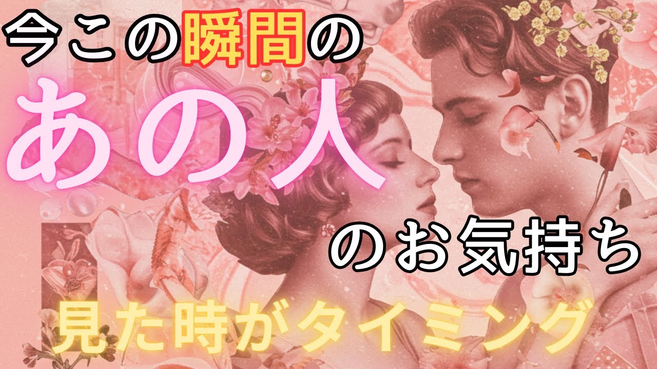 今この瞬間のあの人のお気持ち💓見た時がタイミング