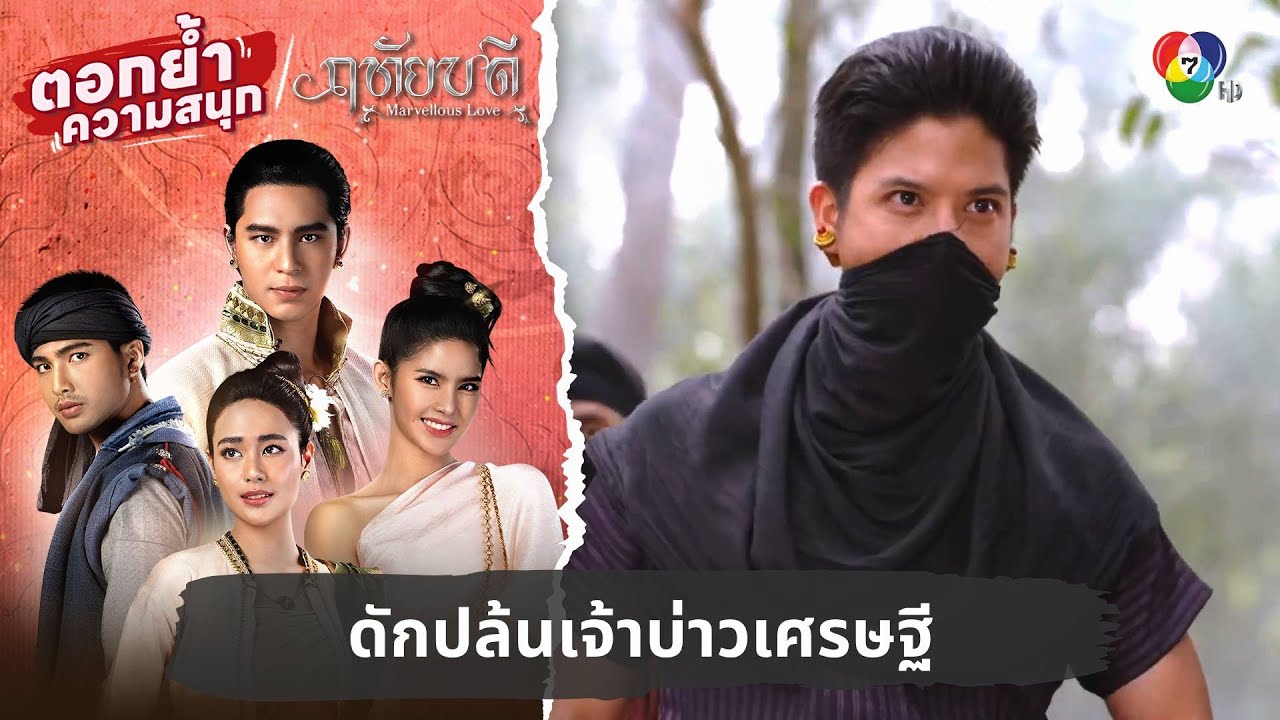 ดักปล้นเจ้าบ่าวเศรษฐี | ตอกย้ำความสนุก ฤทัยบดี EP.10
