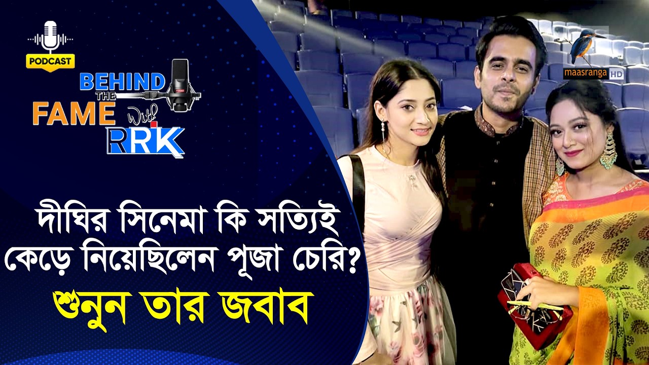 দীঘির সিনেমা কি সত্যিই কেড়ে নিয়েছিলেন পূজা চেরি? শুনুন তার জবাব | Puja Cherry | Dighi