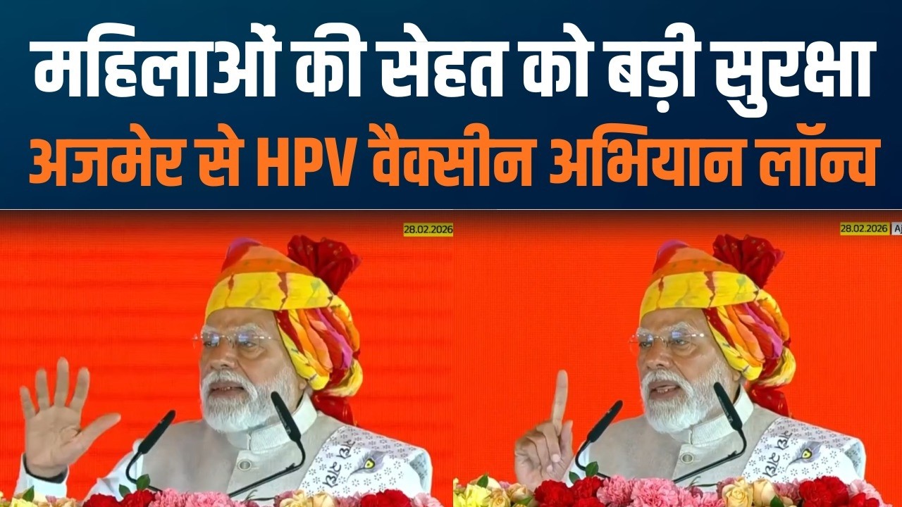 HPV Vaccination Drive Launched in Ajmer | Ajmer से नारीशक्ति के लिए बड़ा अभियान