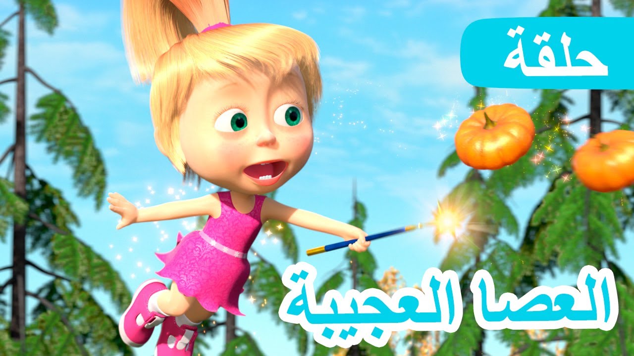 ماشا والدب 🐻👱‍♀️ العصا العجيبة 🎃🧚‍♀️ (الحلقة 50) 💥 NEW EPISODE