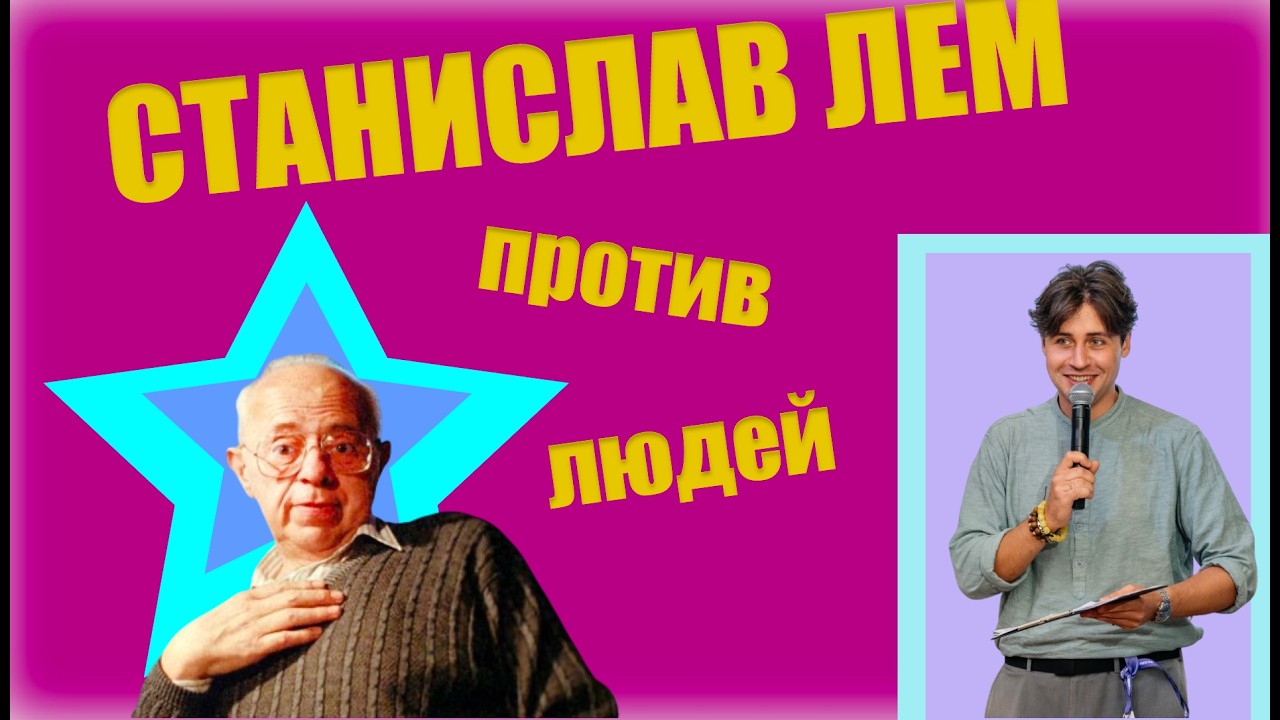 Станислав Лем: возможен ли прогресс?