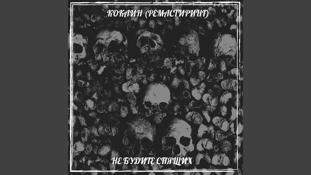 Кокаин (2025 ремастиринг)