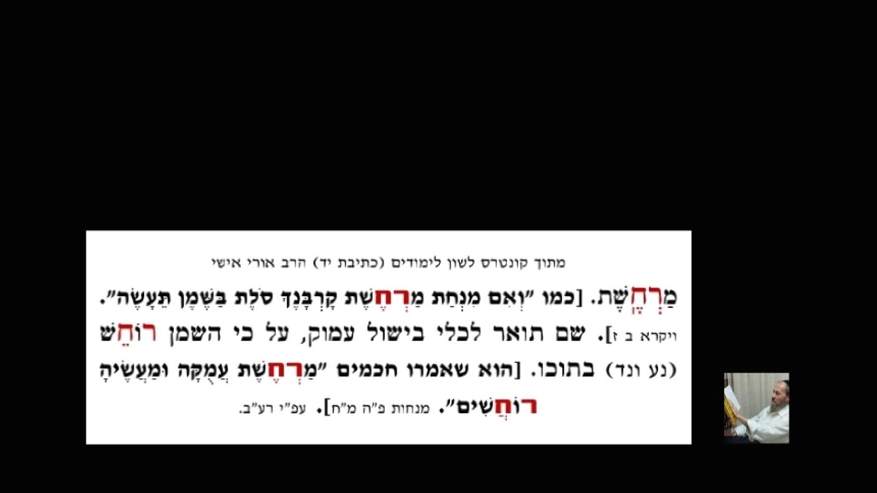פירוש המלה מרחשת (פת''ח שו''א)