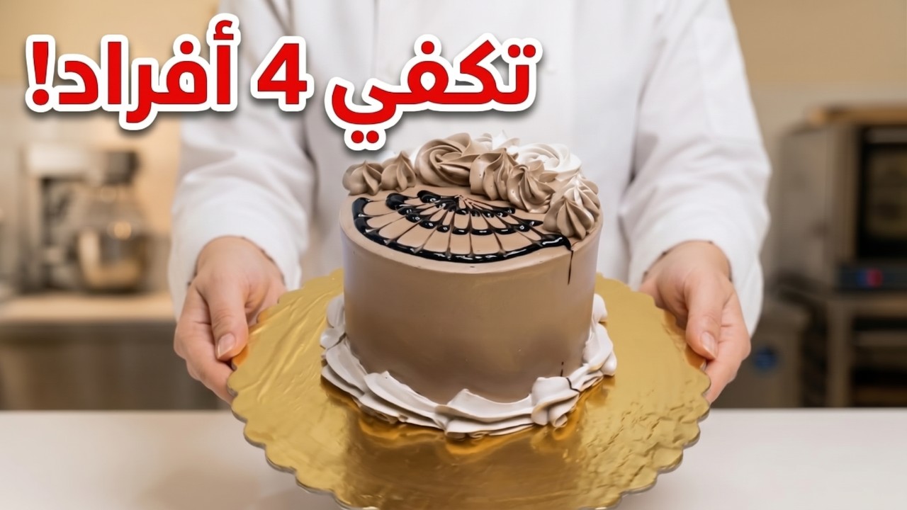 تزيين تورتة ميني شوكولاتة اقتصادية بستايل بسيط وشيك | تكفى 4 أفراد 👌😉