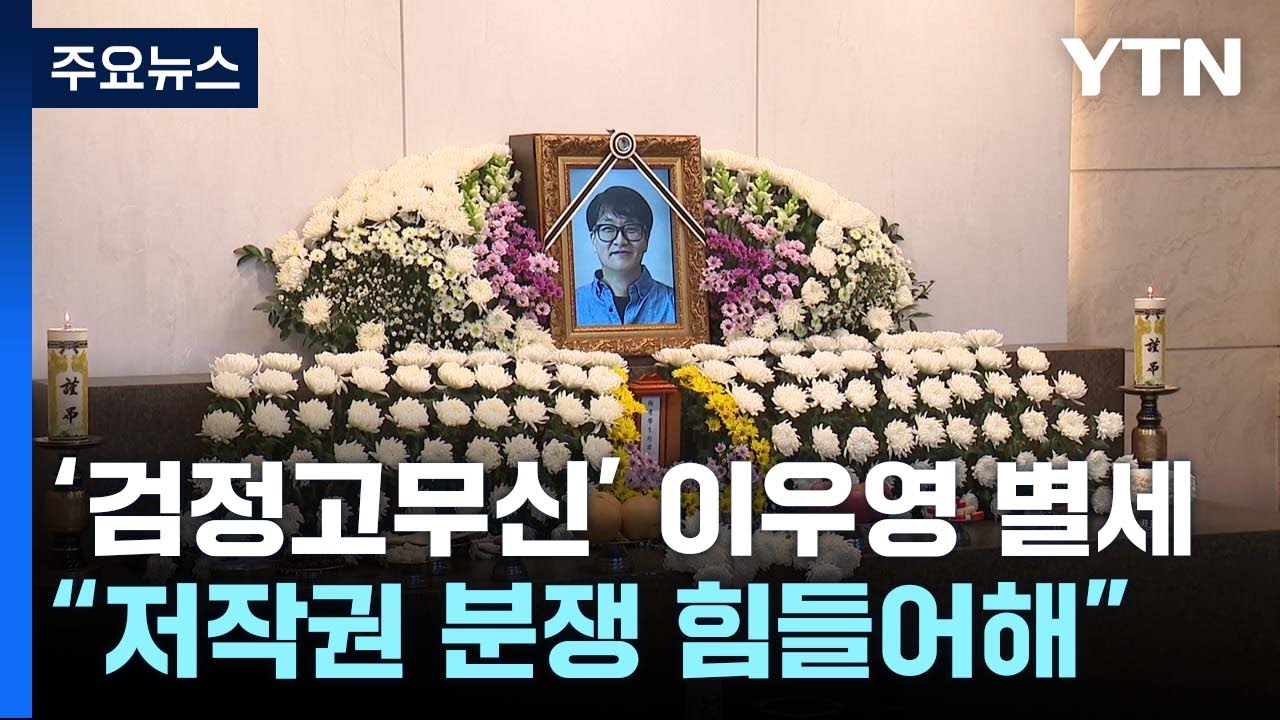 '검정고무신' 이우영 작가 극단적 선택...