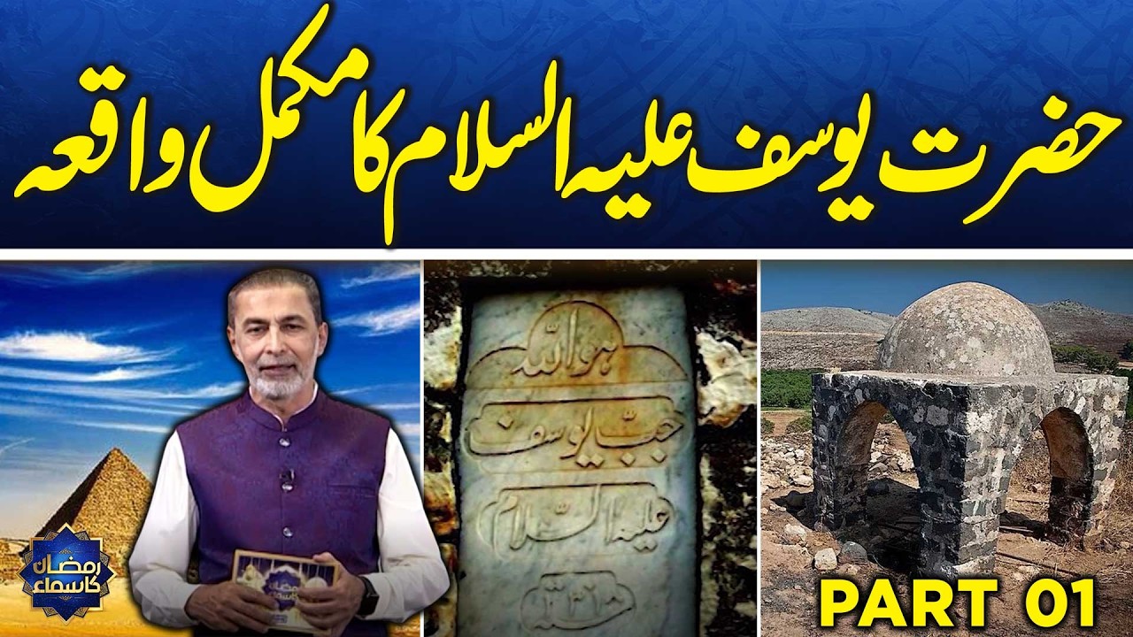 The complete story of Hazrat Yusuf AS | Qasas ul Anbiya | Part 01| Ramzan Ka Samaa | SAMAA TV
