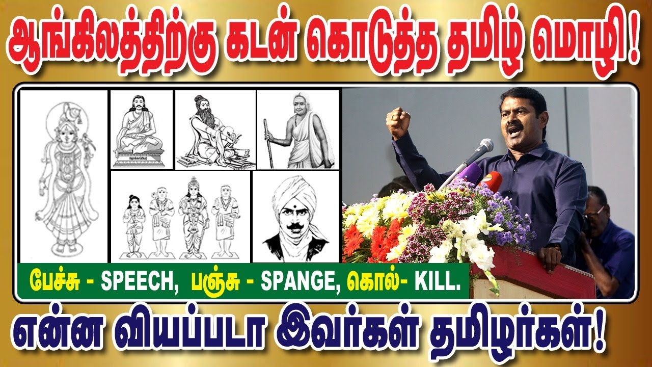 ஆங்கில மொழிக்கு பிச்சை போட்ட தமிழ் மொழி  | Seeman Official
