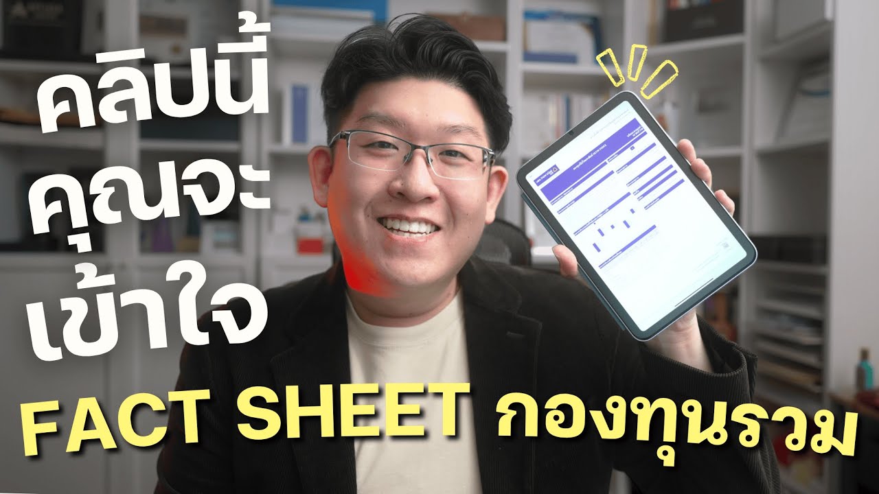 สอนอ่าน Fund Fact Sheet ฉบับมือใหม่ 5 จุดต้องเช็คก่อนเลือกกองทุนรวม (อัปเดต 2025)