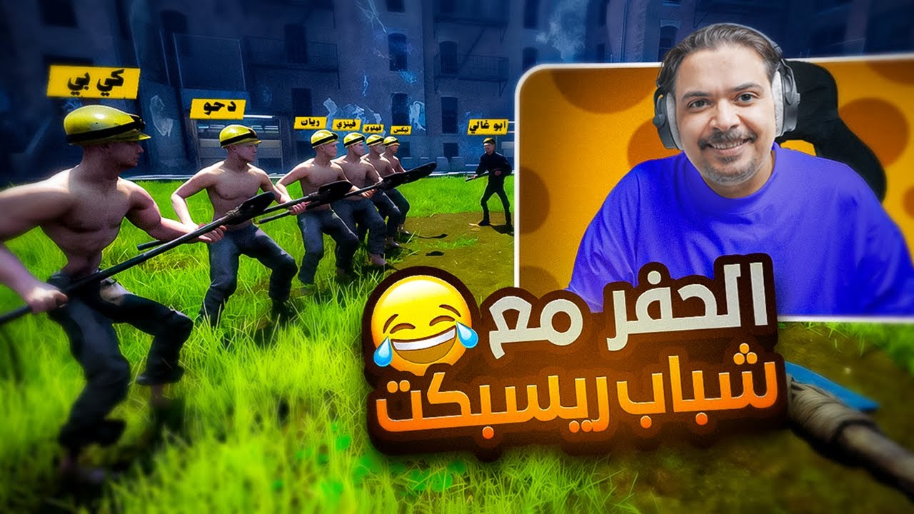 لعبة الحفر مع شباب  ريسبكت !!🔥🔥 ((القرود الضايعة 😂😂))
