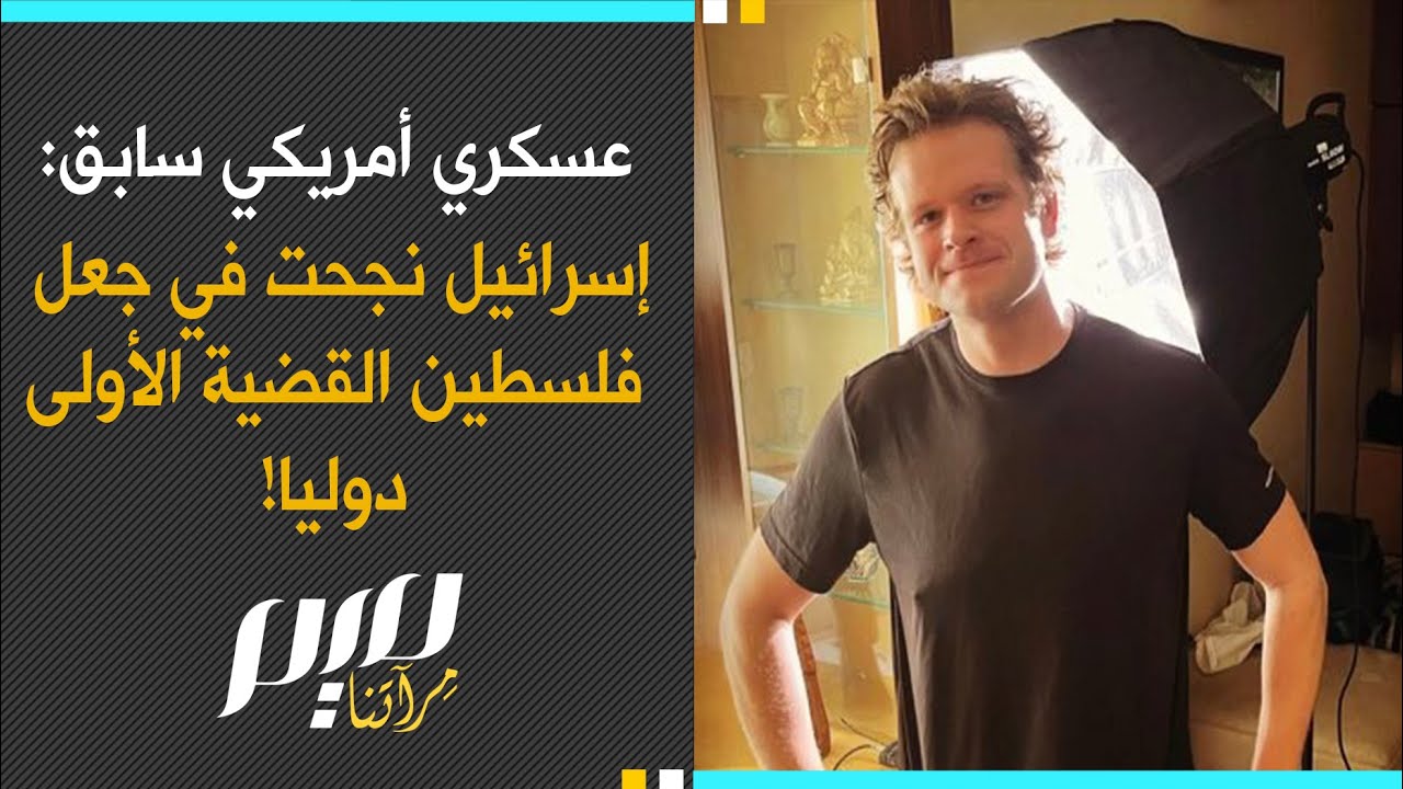 عسكري أمريكي سابق: إسرائيل نجحت في جعل فلسطين القضية الأولى دوليا!