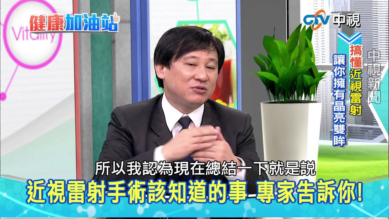20150327【中視健康加油站】－近視雷射