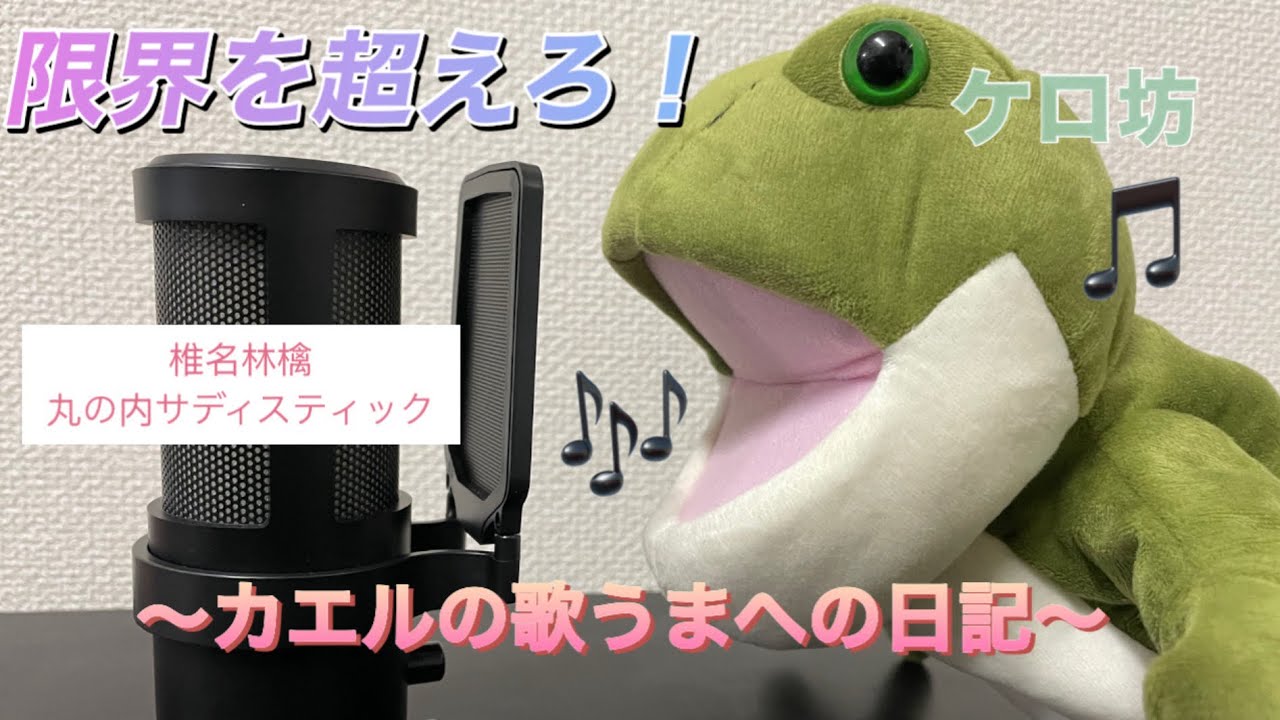 椎名林檎　丸の内サディスティック　歌ってみた