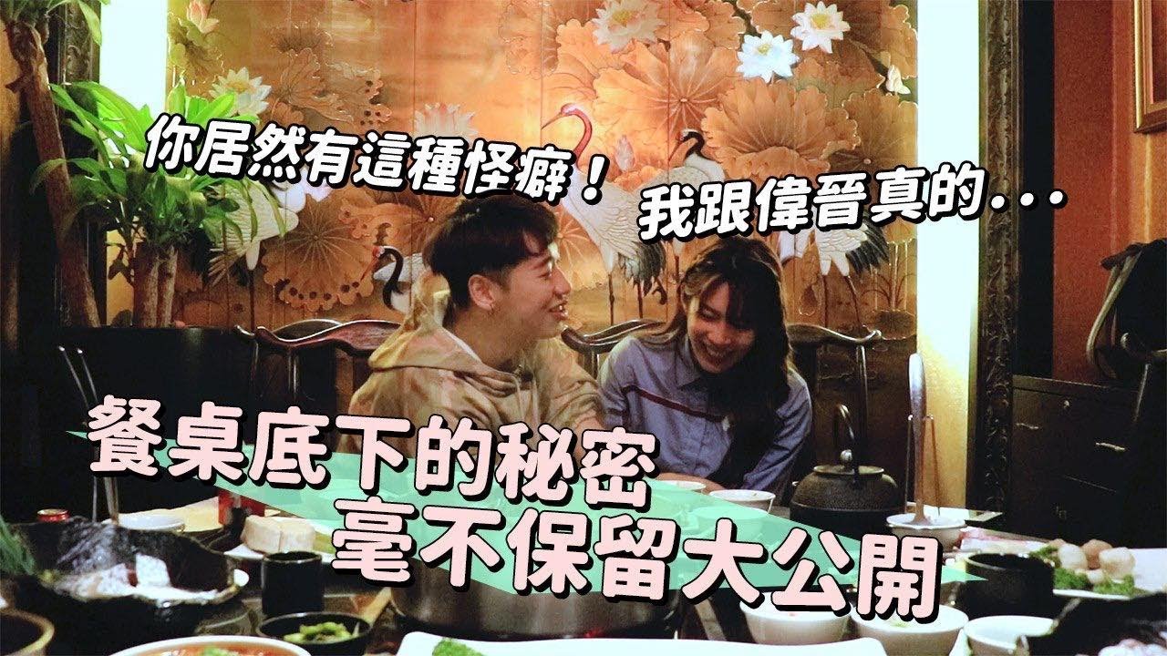 一日飯局.EP26-2 女明星怪癖大公開 近乎裸體的恐懼!!  宇宙/林思宇