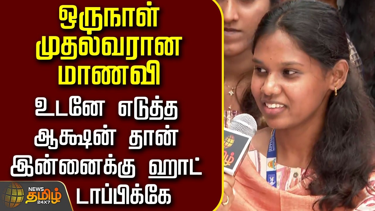 News Tamil Therthal Payanam | ஒருநாள் முதல்வரான மாணவி - உடனே எடுத்த ஆக்ஷன