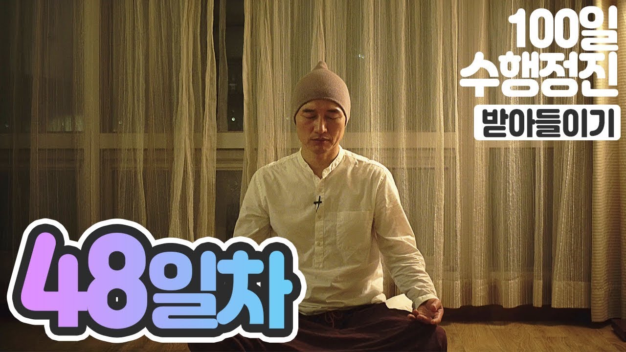 ☯귓전명상수련✓48일차✚받아들이기명상▶백일(100일)수행정진 명상법