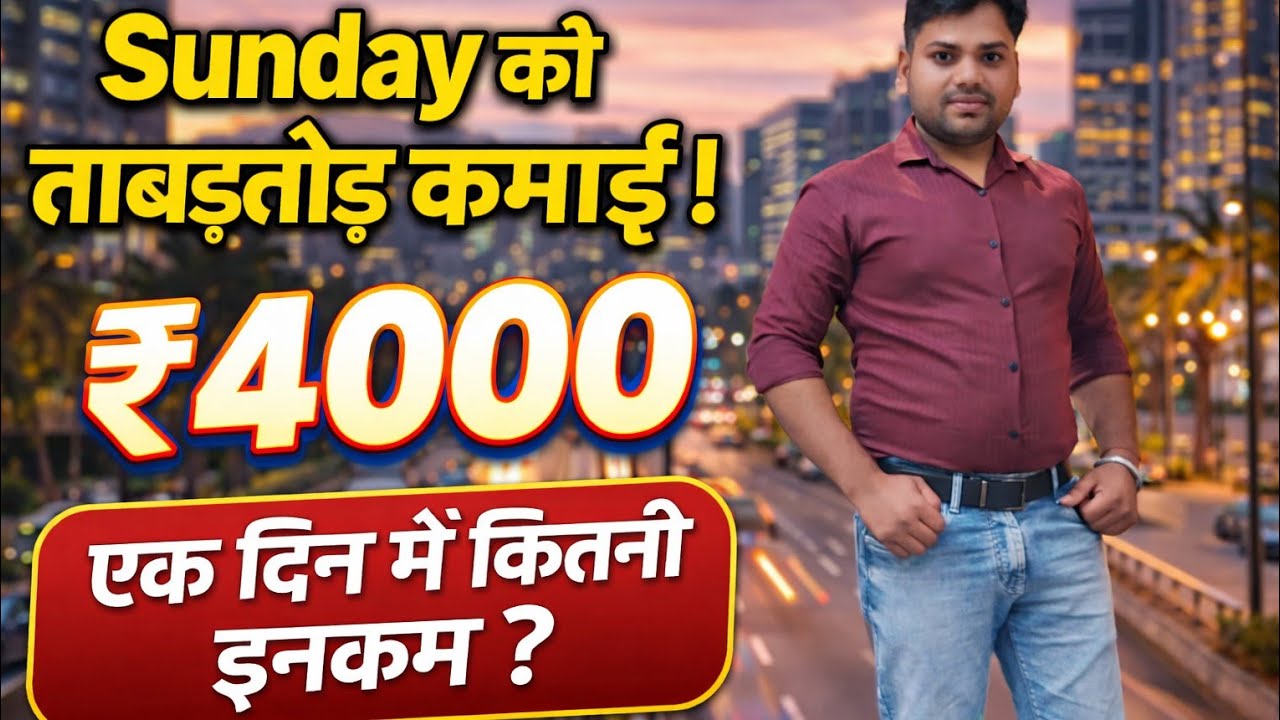Sunday को ताबड़तोड़ कमाई! एक दिन में ₹4000 कैसे बने?