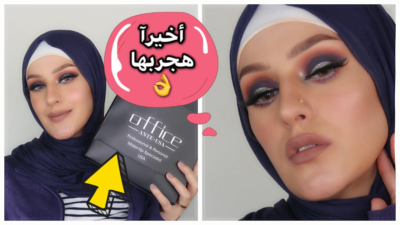 جربت مكياج من براند اول مرة استخدمها👌 /كان نفسى اجربها اوى✌️/ومكياج ازرق سهل🦋