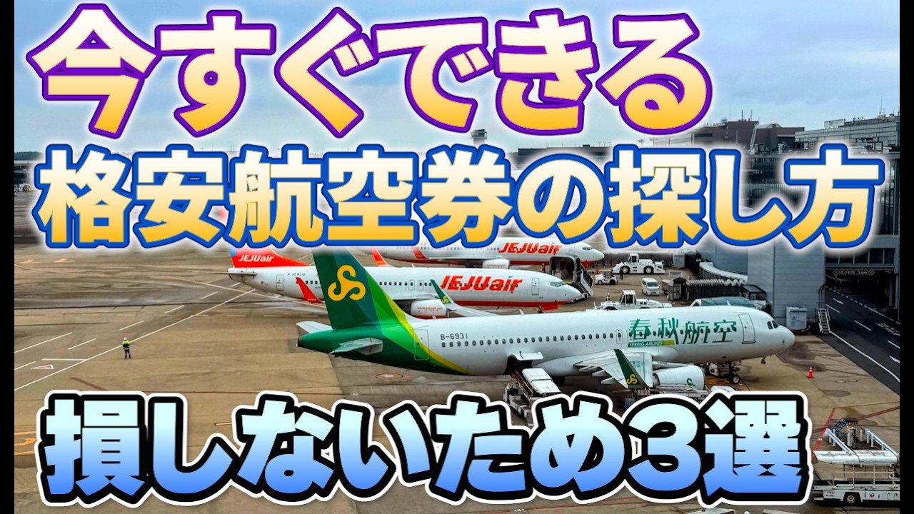 【初心者向け】格安航空券で失敗しない予約ハック3選