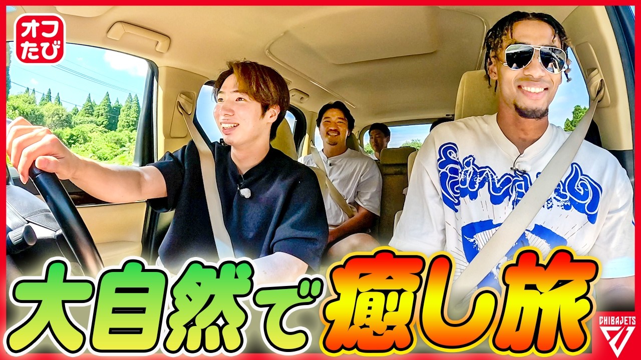 【旅プレゼント企画🏕️】みんなでドライブ！運転手ヒカルの仕事が多すぎ問題!?豪華食材をかけたゲームの行方は👀 #千葉ジェッツ #バスケ【オフ旅第１弾】