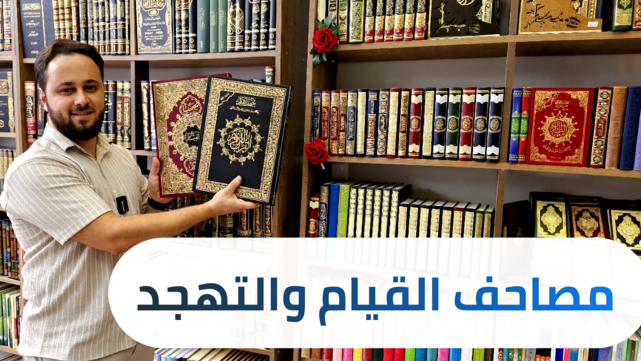 مصاحف القيام والتهجد التي تساعدك في قراءة القرآن الكريم في قيام الليل