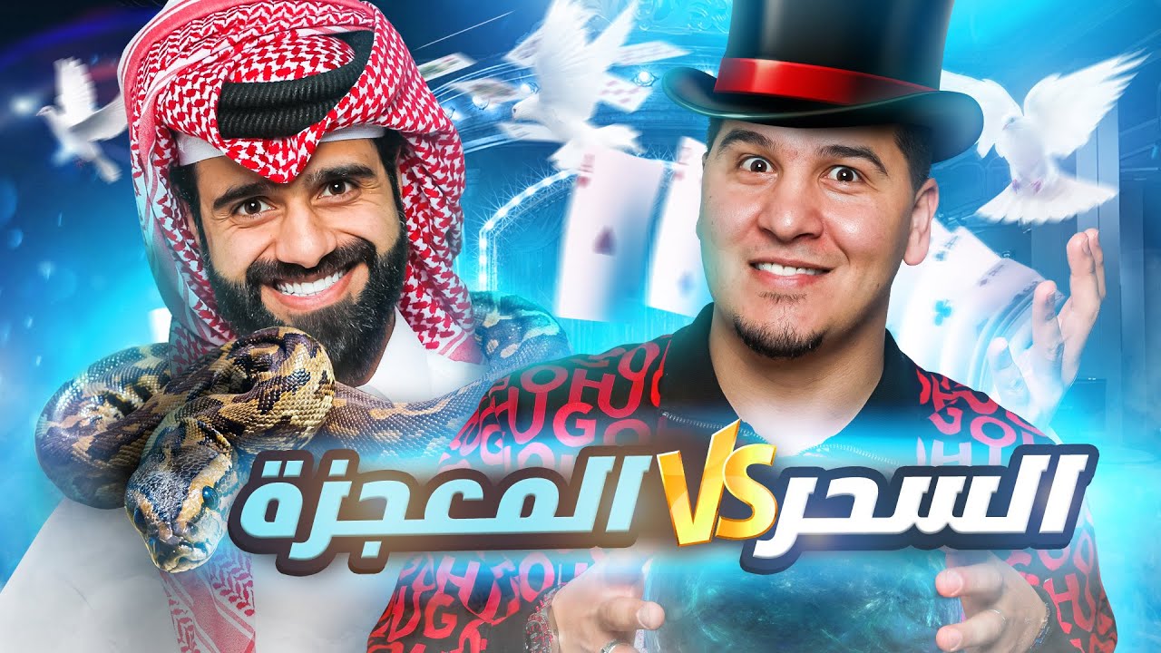 تحدي المعلومات 4 | السحر 🔮🧛🏼