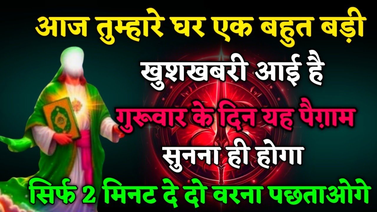 22 January 2026 अल्लाह का पैगाम:आज तुम्हारे लिए एक बहुत बड़ी खुशखबरी आई है। बस 5 मिनट सुन लो।#allah​