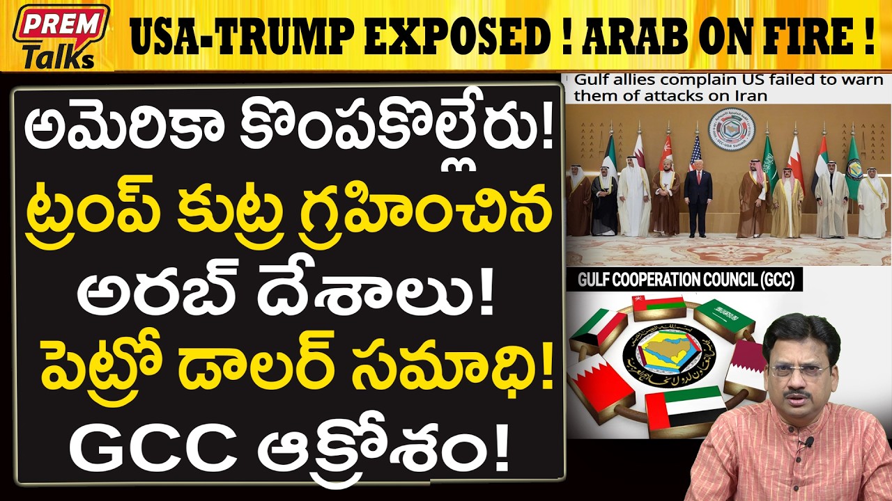 అమెరికా సామ్రాజ్యం సమాప్తం..! అరబ్బులు మేల్కొన్నారు..! Arab Countries Dump America Forever!