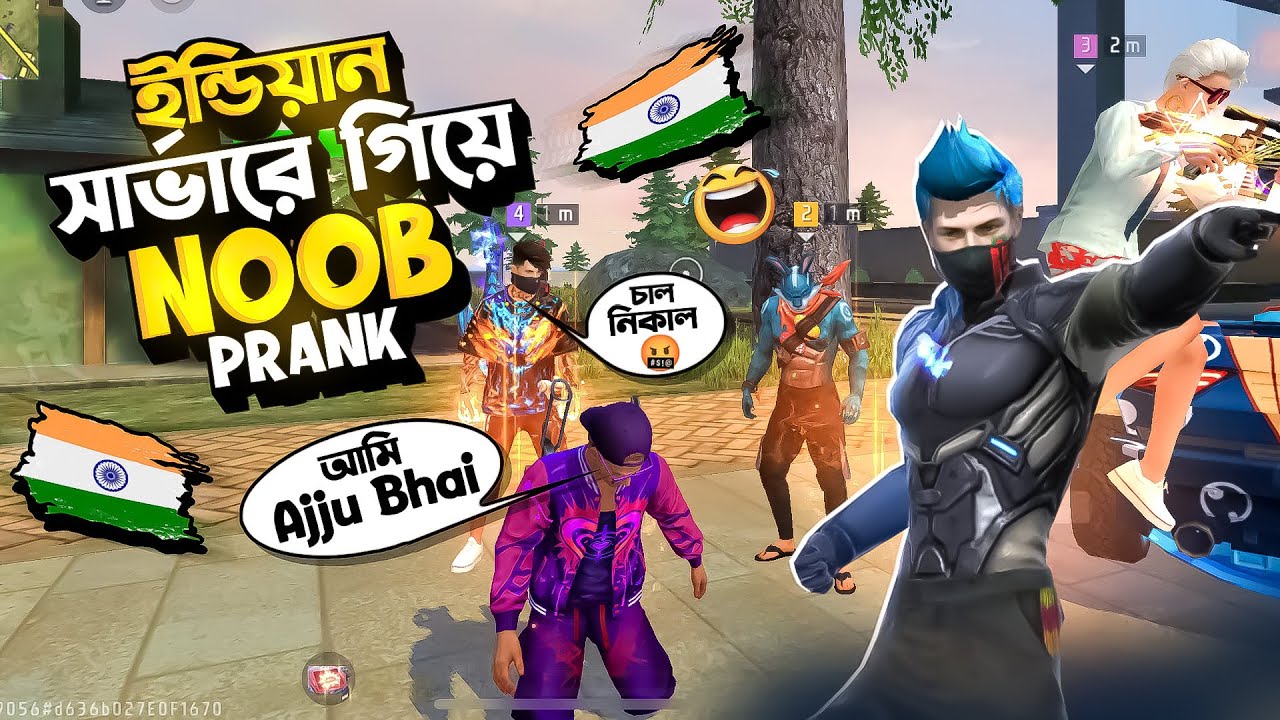 ৩ বছর পর INDIAN সার্ভারে NOOB PRANK করতে গিয়ে রেন্ডম এনিমিদের কাছে ফেসে গেলাম😂#noobprank