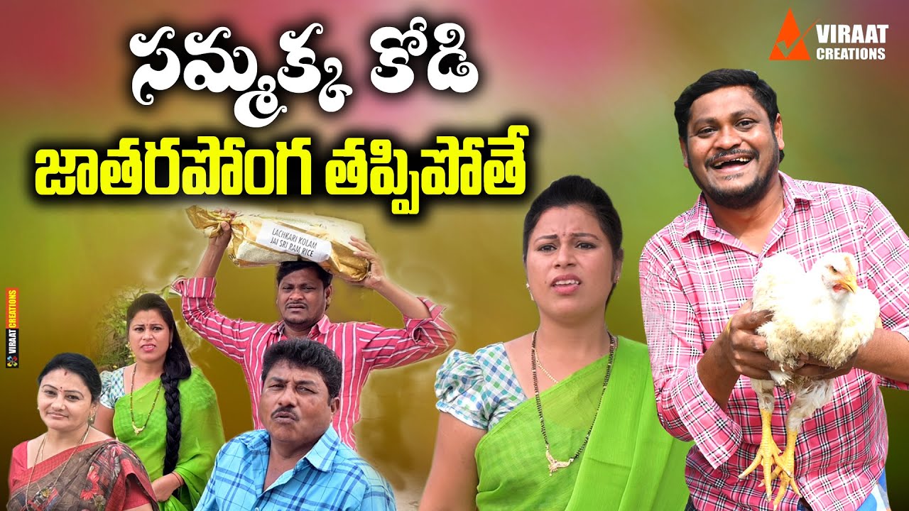 సమ్మక్క కొడి జాతర పొంగా తప్పిపోతే || TELUGU NEW VILLAGE COMEDY SHORT FILM || SUMAN