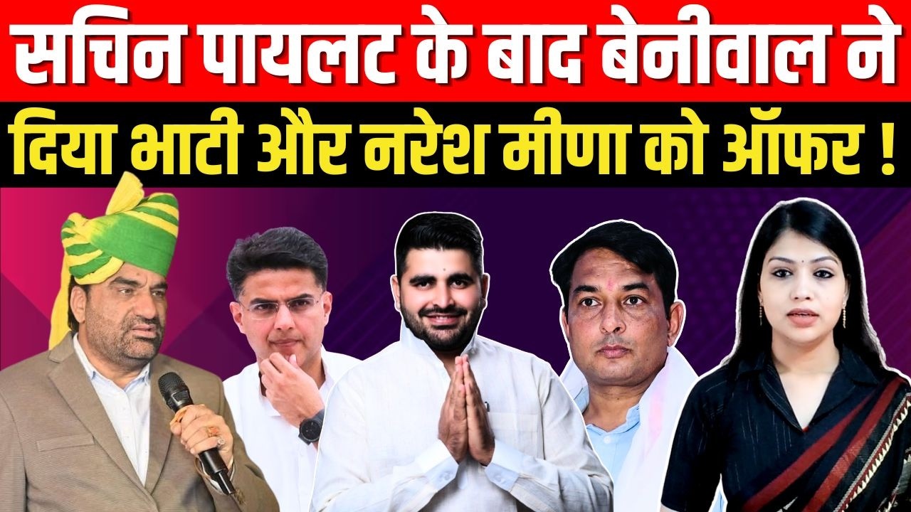 Sachin Pilot के बाद Hanuman Beniwal ने दिया Ravindra Singh Bhati - Naresh Meena को Offer! | TFI